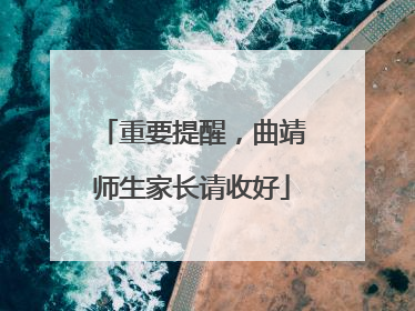 重要提醒，曲靖师生家长请收好