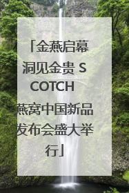 金燕启幕 洞见金贵 SCOTCH 燕窝中国新品发布会盛大举行