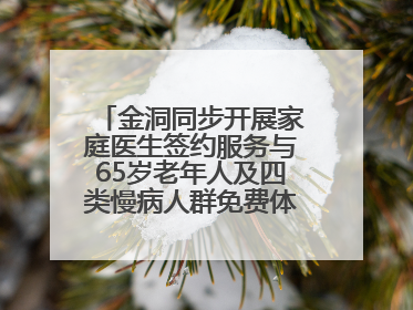 金洞同步开展家庭医生签约服务与65岁老年人及四类慢病人群免费体检活动