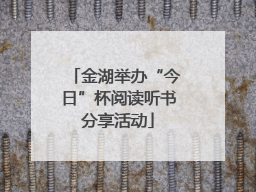 金湖举办“今日”杯阅读听书分享活动