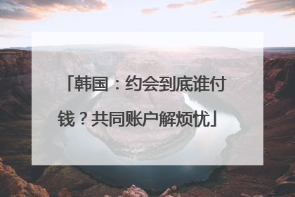 韩国：约会到底谁付钱？共同账户解烦忧