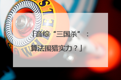 音综“三国杀”：算法围猎实力？
