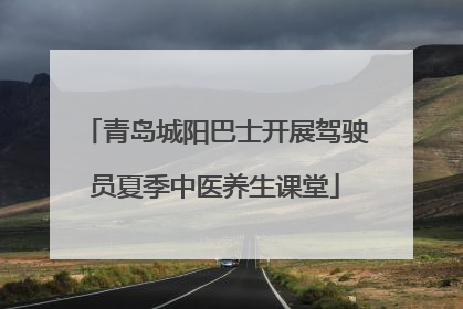 青岛城阳巴士开展驾驶员夏季中医养生课堂