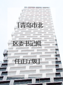 青岛市北区委书记拟任正厅级