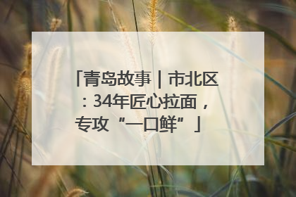 青岛故事｜市北区：34年匠心拉面，专攻“一口鲜”