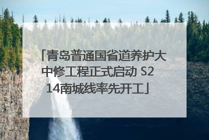 青岛普通国省道养护大中修工程正式启动 S214南城线率先开工