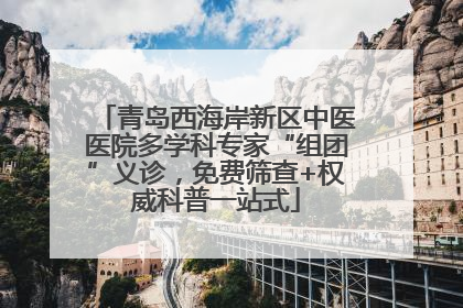 青岛西海岸新区中医医院多学科专家“组团”义诊，免费筛查+权威科普一站式