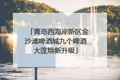 青岛西海岸新区金沙滩啤酒城九个啤酒大篷焕新升级