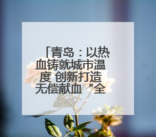 青岛：以热血铸就城市温度 创新打造无偿献血“全国样本”