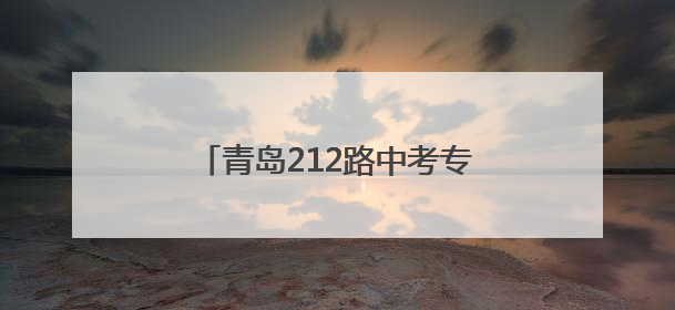 青岛212路中考专线车再次启程 考生及家长可电话预约