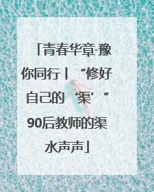 青春华章·豫你同行丨“修好自己的‘渠’”90后教师的渠水声声