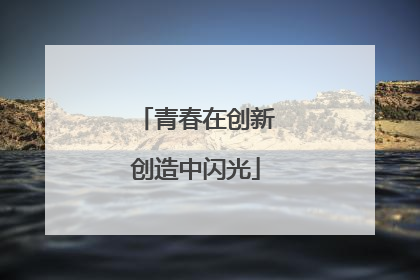 青春在创新创造中闪光