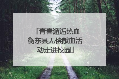 青春邂逅热血 衡东县无偿献血活动走进校园