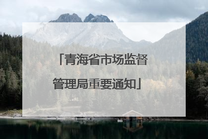 青海省市场监督管理局重要通知