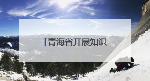 青海省开展知识产权“五个一”三年攻坚行动