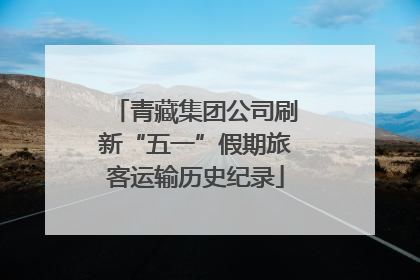 青藏集团公司刷新“五一”假期旅客运输历史纪录
