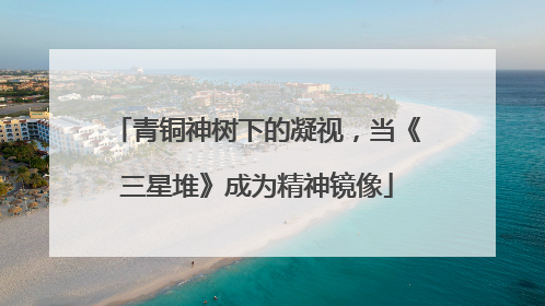 青铜神树下的凝视，当《三星堆》成为精神镜像