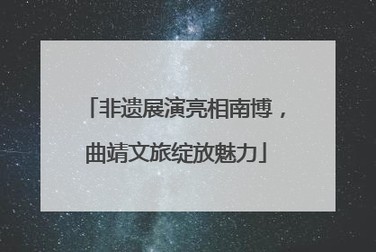 非遗展演亮相南博，曲靖文旅绽放魅力