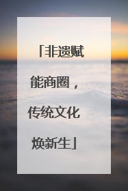 非遗赋能商圈，传统文化焕新生