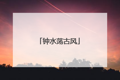 钟水荡古风