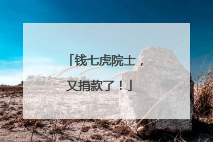 钱七虎院士，又捐款了！