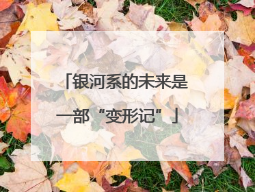 银河系的未来是一部“变形记”