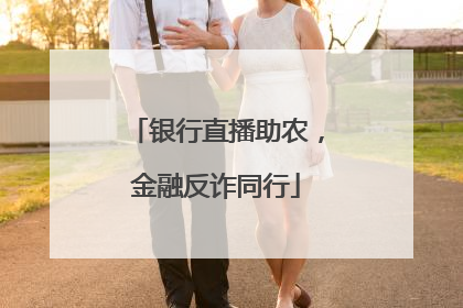 银行直播助农，金融反诈同行