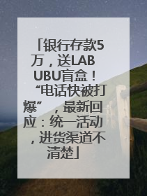 银行存款5万，送LABUBU盲盒！“电话快被打爆”，最新回应：统一活动，进货渠道不清楚