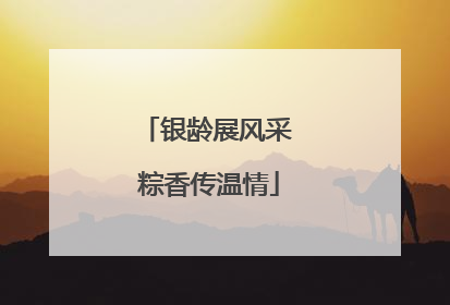 银龄展风采 粽香传温情