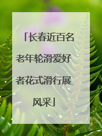 长春近百名老年轮滑爱好者花式滑行展风采