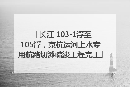 长江 103-1浮至 105浮，京杭运河上水专用航路切滩疏浚工程完工