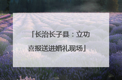 长治长子县：立功喜报送进婚礼现场