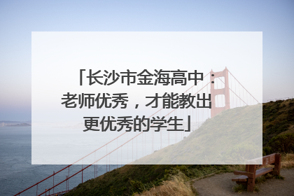 长沙市金海高中：老师优秀，才能教出更优秀的学生