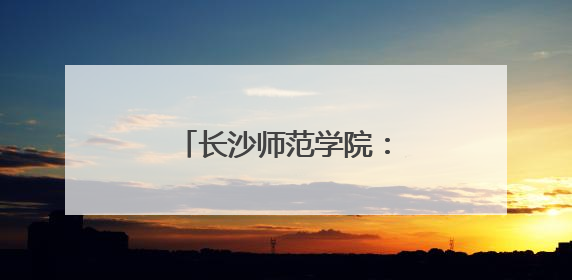 长沙师范学院：非遗扎染润童心