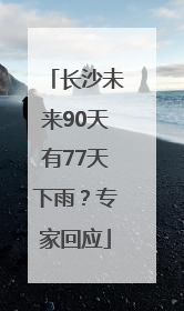 长沙未来90天有77天下雨？专家回应