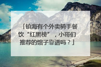 镇海有个外卖骑手餐饮“红黑榜”，小哥们推荐的馆子靠谱吗？