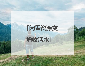 闲置资源变增收活水