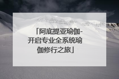 阿底提亚瑜伽-开启专业全系统瑜伽修行之旅