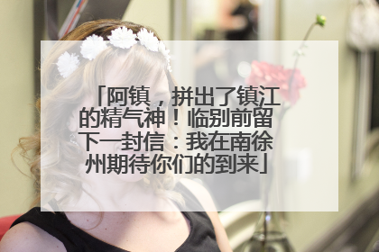 阿镇，拼出了镇江的精气神！临别前留下一封信：我在南徐州期待你们的到来
