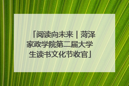 阅读向未来｜菏泽家政学院第二届大学生读书文化节收官