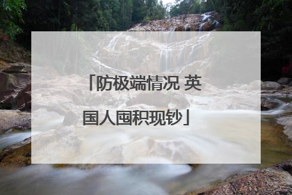 防极端情况 英国人囤积现钞