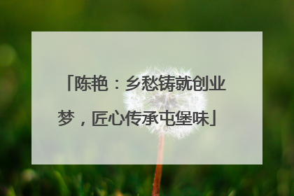 陈艳：乡愁铸就创业梦，匠心传承屯堡味