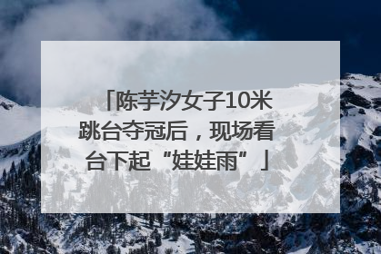 陈芋汐女子10米跳台夺冠后，现场看台下起“娃娃雨”