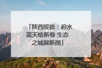陕西绥德：碧水蓝天绘新卷 生态之城展新颜