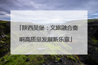 陕西吴堡：文旅融合奏响高质量发展新乐章