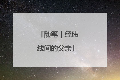 随笔｜经纬线间的父亲