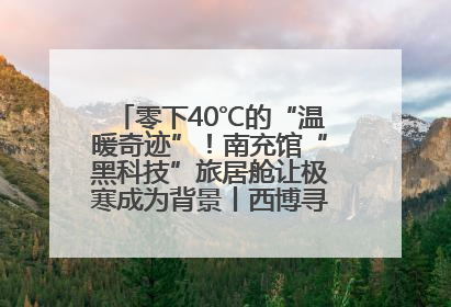 零下40℃的“温暖奇迹”！南充馆“黑科技”旅居舱让极寒成为背景丨西博寻“新”记