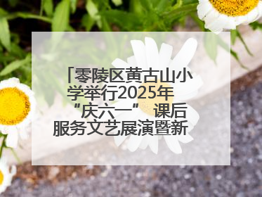 零陵区黄古山小学举行2025年“庆六一” 课后服务文艺展演暨新队员入队仪式