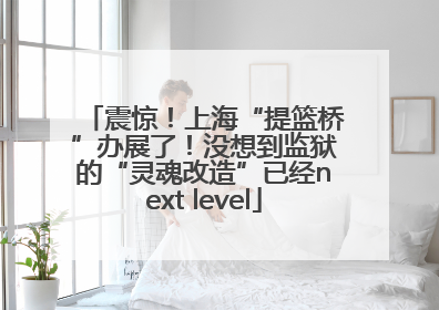 震惊！上海“提篮桥”办展了！没想到监狱的“灵魂改造”已经next level