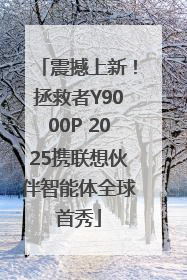 震撼上新！拯救者Y9000P 2025携联想伙伴智能体全球首秀